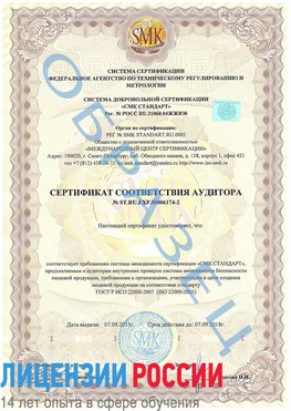 Образец сертификата соответствия аудитора №ST.RU.EXP.00006174-2 Дивногорск Сертификат ISO 22000